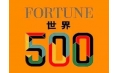 世界500強(qiáng)企業(yè)排行榜公布！東方和利與這些企業(yè)有合作！