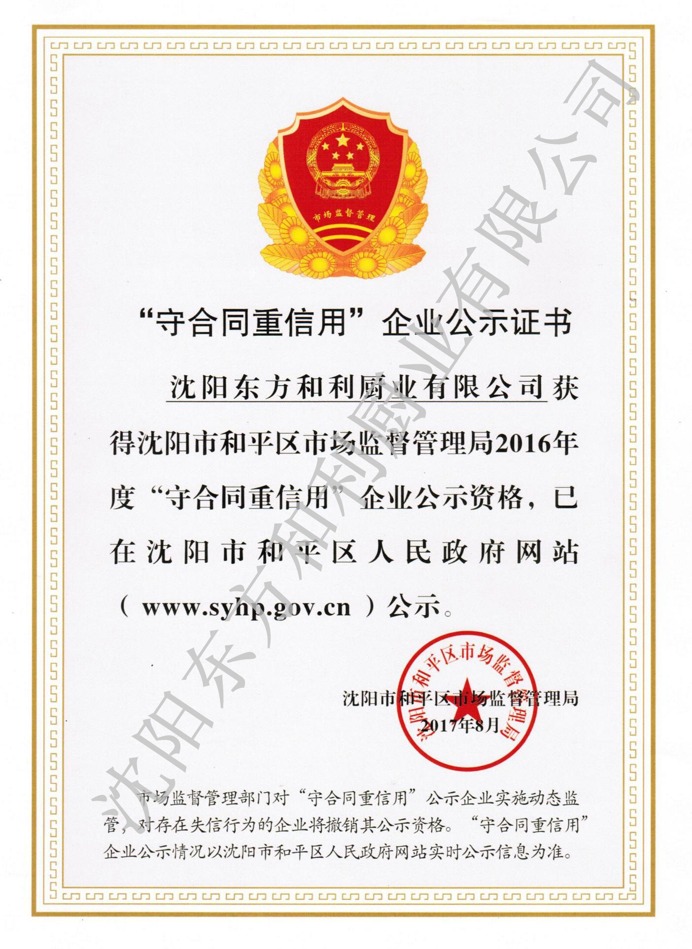 守合同重信譽單位證書